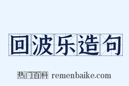 回波乐造句是什么意思的图片